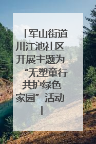 军山街道川江池社区开展主题为“无塑童行 共护绿色家园”活动