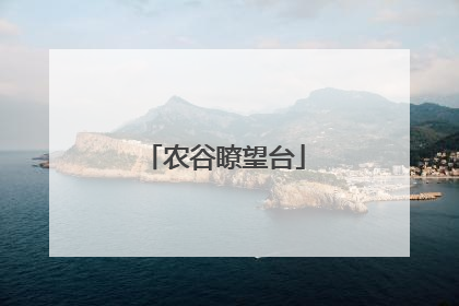 农谷瞭望台