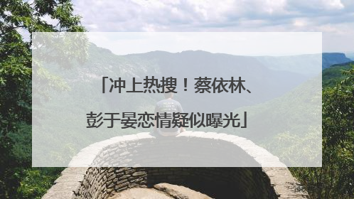 冲上热搜！蔡依林、彭于晏恋情疑似曝光