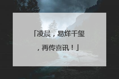 凌晨，易烊千玺，再传喜讯！