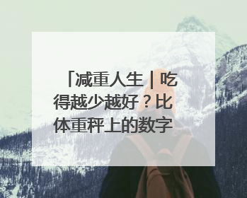 减重人生｜吃得越少越好？比体重秤上的数字，更有意义的是什么？