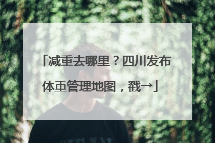 减重去哪里？四川发布体重管理地图，戳→