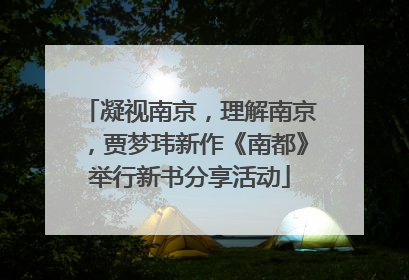 凝视南京，理解南京，贾梦玮新作《南都》举行新书分享活动