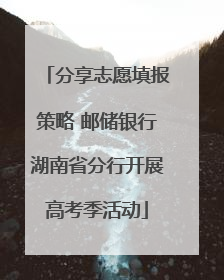 分享志愿填报策略 邮储银行湖南省分行开展高考季活动