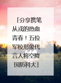 分享携笔从戎的热血青春！五位军校形象代言人将空降国防科大