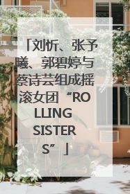 刘忻、张予曦、郭碧婷与蔡诗芸组成摇滚女团“ROLLING SISTERS”
