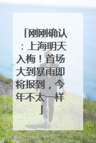 刚刚确认：上海明天入梅！首场大到暴雨即将报到，今年不太一样
