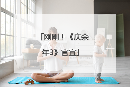 刚刚！《庆余年3》官宣
