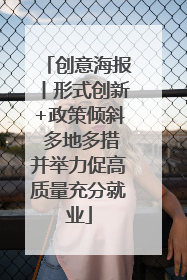 创意海报丨形式创新+政策倾斜 多地多措并举力促高质量充分就业