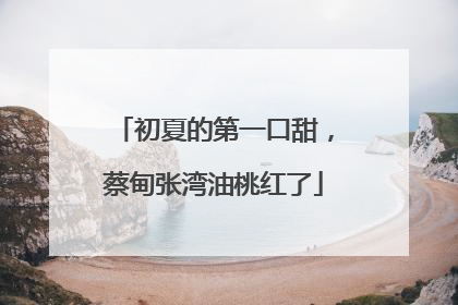 初夏的第一口甜，蔡甸张湾油桃红了