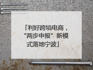 利好跨境电商，“两步申报”新模式落地宁波