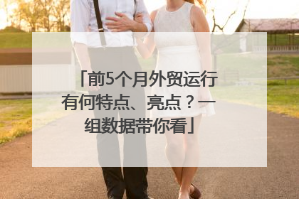 前5个月外贸运行有何特点、亮点？一组数据带你看
