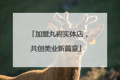加盟丸碧实体店，共创美业新篇章