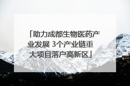 助力成都生物医药产业发展 3个产业链重大项目落户高新区