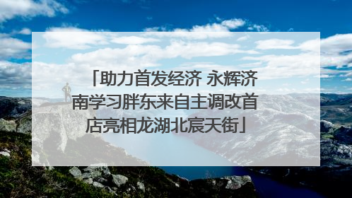 助力首发经济 永辉济南学习胖东来自主调改首店亮相龙湖北宸天街
