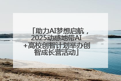 助力AI梦想启航，2025动感地带AI+高校创智计划举办创智成长营活动