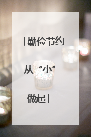 勤俭节约 从“小”做起