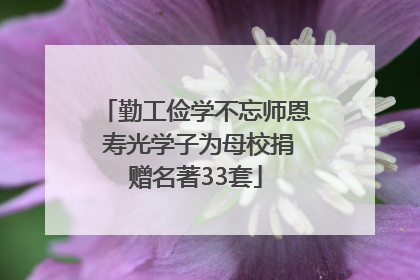 勤工俭学不忘师恩 寿光学子为母校捐赠名著33套