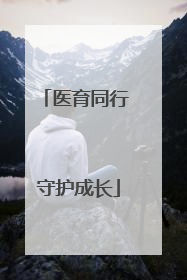 医育同行 守护成长