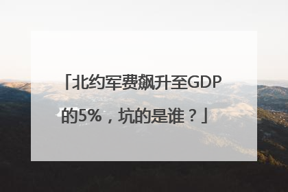 北约军费飙升至GDP的5%，坑的是谁？