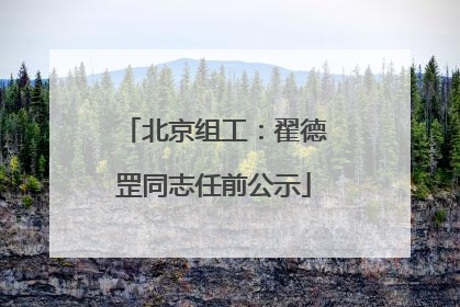 北京组工：翟德罡同志任前公示