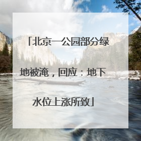 北京一公园部分绿地被淹，回应：地下水位上涨所致