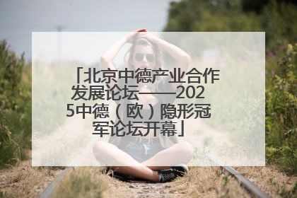 北京中德产业合作发展论坛——2025中德（欧）隐形冠军论坛开幕