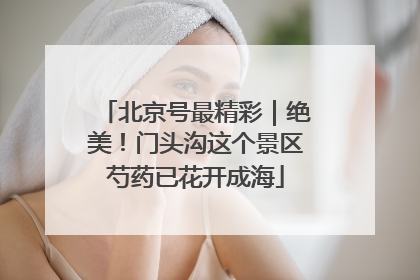 北京号最精彩｜绝美！门头沟这个景区芍药已花开成海