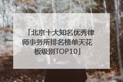 北京十大知名优秀律师事务所排名榜单天花板级别TOP10