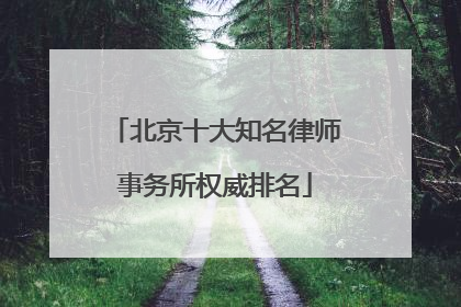 北京十大知名律师事务所权威排名