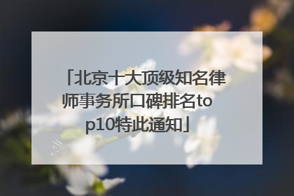 北京十大顶级知名律师事务所口碑排名top10特此通知