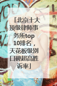 北京十大顶级律师事务所top10排名，天花板级别口碑超高胜诉率