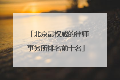北京最权威的律师事务所排名前十名
