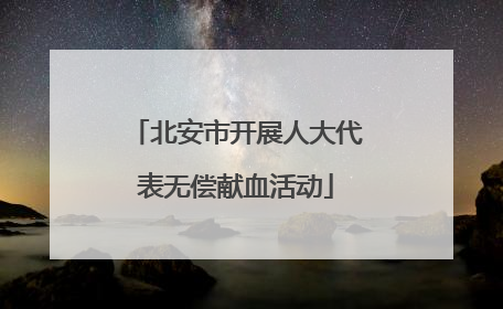 北安市开展人大代表无偿献血活动