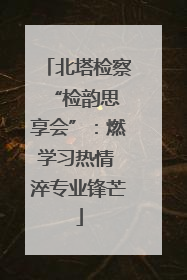 北塔检察 “检韵思享会”：燃学习热情 淬专业锋芒