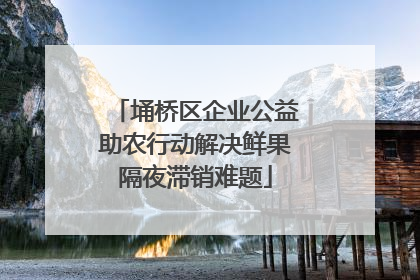 埇桥区企业公益助农行动解决鲜果隔夜滞销难题