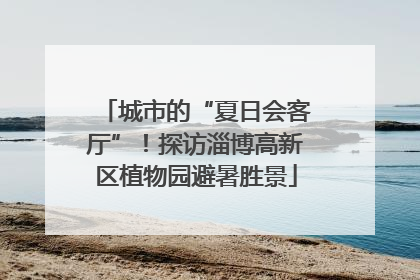 城市的“夏日会客厅”！探访淄博高新区植物园避暑胜景