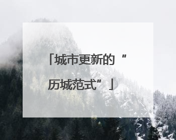 城市更新的“历城范式”