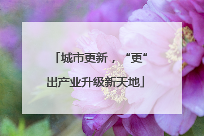 城市更新，“更”出产业升级新天地