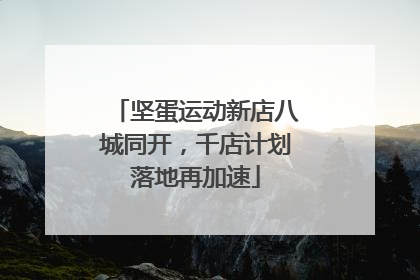 坚蛋运动新店八城同开，千店计划落地再加速
