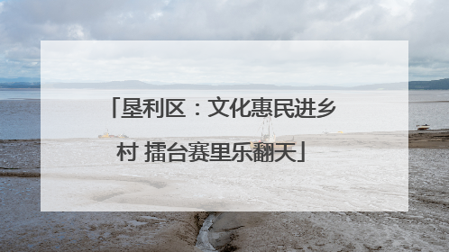 垦利区：文化惠民进乡村 擂台赛里乐翻天