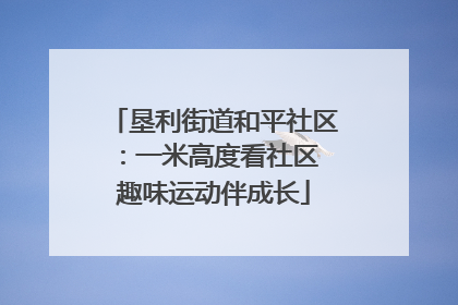 垦利街道和平社区：一米高度看社区 趣味运动伴成长