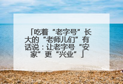 吃着“老字号”长大的“老师儿们”有话说：让老字号“安家”更“兴业”