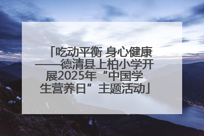 吃动平衡 身心健康——德清县上柏小学开展2025年“中国学生营养日”主题活动