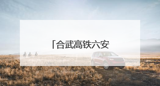 合武高铁六安金裕淠河特大桥又“长高”了