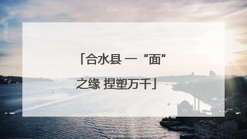 合水县 一“面”之缘 捏塑万千