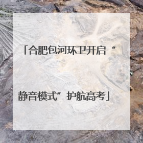 合肥包河环卫开启“静音模式”护航高考