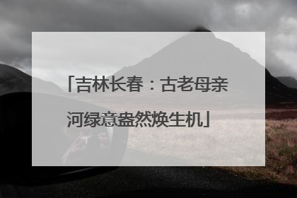 吉林长春：古老母亲河绿意盎然焕生机