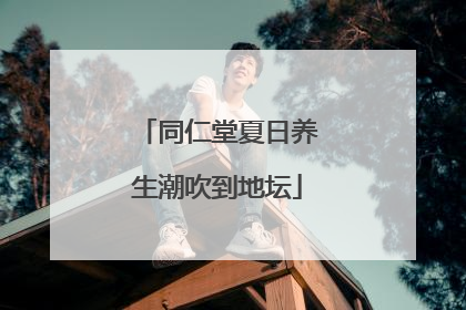 同仁堂夏日养生潮吹到地坛