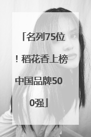 名列75位！稻花香上榜中国品牌500强